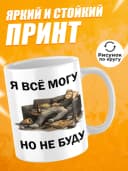 Кружка для чая с приколом - Я всё могу, но не буду — фото 2