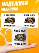 Кружка для чая с приколом - Я всё могу, но не буду — фото 3