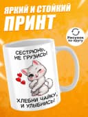 Кружка для чая с приколом в подарок - Сестрюнь, не грузись! — фото 2