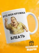 Кружка для чая с приколом - Это моя кружка — фото 1