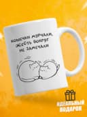 Кружка для чая с приколом - Кошечки мурчали — фото 1