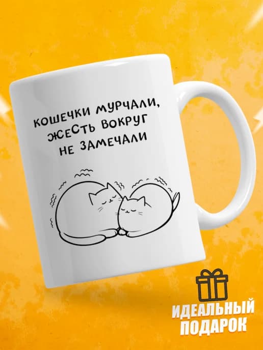 Кружка для чая с приколом - Кошечки мурчали
