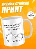 Кружка для чая с приколом - Кошечки мурчали — фото 2
