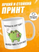 Кружка для чая с приколом - Порадуй лягушку — фото 2