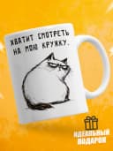 Кружка для чая с приколом в подарок - Хватит смотреть — фото 1