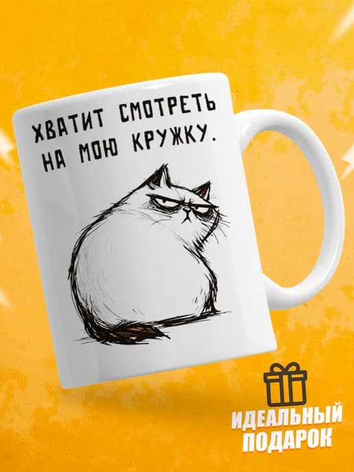 Кружка для чая с приколом в подарок - Хватит смотреть