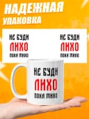 Кружка для чая с приколом - Не буди лихо пока тихо — фото 1