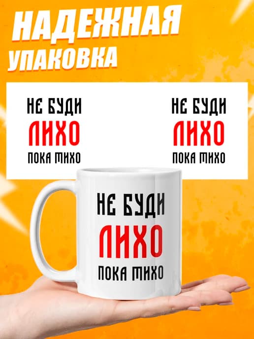Кружка для чая с приколом - Не буди лихо пока тихо