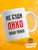 Кружка для чая с приколом - Не буди лихо пока тихо — фото 3
