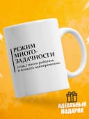 Кружка для чая с приколом - Режим многозадачности — фото 1