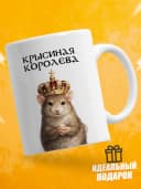 Кружка для чая с приколом в подарок - Крысиная королева — фото 1