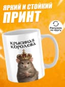 Кружка для чая с приколом в подарок - Крысиная королева — фото 2