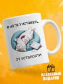 Кружка для чая с приколом - Я устал уставать от усталости — фото 1