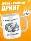 Кружка для чая с приколом - Я устал уставать от усталости — фото 2