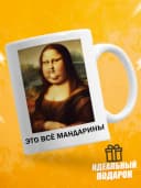 Кружка для чая с приколом - Это всё мандарины — фото 1