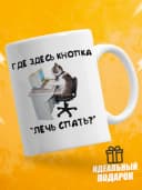 Кружка для чая с приколом - Где здесь кнопка "Лечь спать?" — фото 1