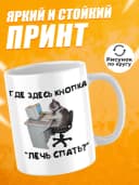 Кружка для чая с приколом - Где здесь кнопка "Лечь спать?" — фото 2