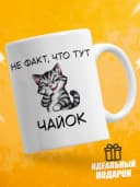 Кружка для чая с приколом в подарок - Не факт, что тут чайок — фото 1