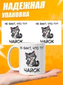 Кружка для чая с приколом в подарок - Не факт, что тут чайок — фото 2