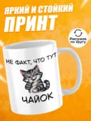 Кружка для чая с приколом в подарок - Не факт, что тут чайок — фото 3