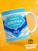 Кружка для чая с приколом - Сладкая девочка с сахаром — фото 1