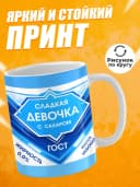 Кружка для чая с приколом - Сладкая девочка с сахаром — фото 2