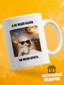 Кружка для чая с приколом - А не надо было на меня орать — фото 1