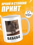 Кружка для чая с приколом в подарок - Бебебе — фото 2