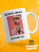 Кружка для чая с приколом в подарок - Буэнос диас коллегас — фото 1