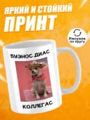 Кружка для чая с приколом в подарок - Буэнос диас коллегас — фото 2