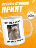 Кружка для чая с приколом - Вот где у меня эта ваша работа — фото 2