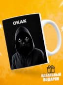 Кружка для чая с приколом в подарок - Окак — фото 1