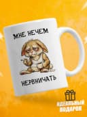 Кружка для чая с приколом - Мне нечем нервничать — фото 1