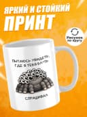 Кружка для чая с приколом в подарок - Пытаюсь увидеть — фото 2