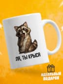 Кружка для чая с приколом в подарок - Ля, ты крыса — фото 1