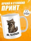 Кружка для чая с приколом в подарок - Ля, ты крыса — фото 2