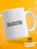 Кружка для чая с приколом в подарок - Абьюзерша — фото 1
