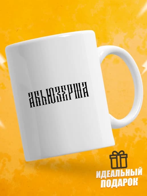 Кружка для чая с приколом в подарок - Абьюзерша