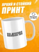 Кружка для чая с приколом в подарок - Абьюзерша — фото 2