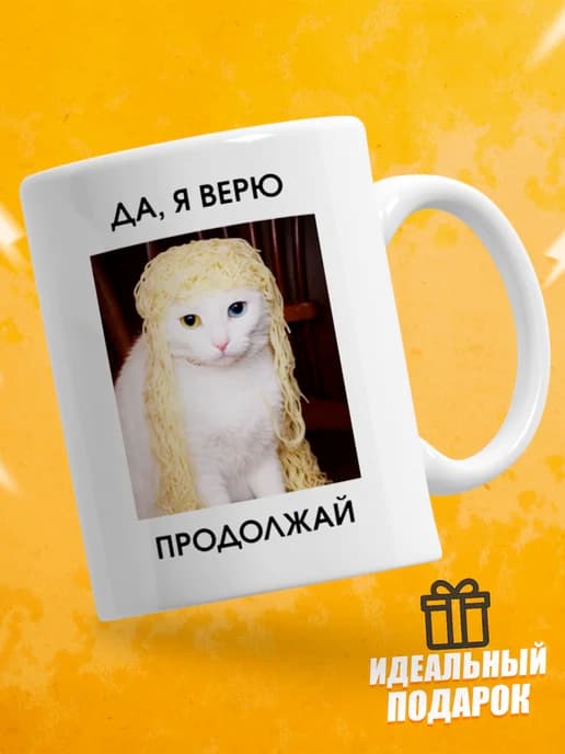 Кружка для чая с приколом в подарок - Да, я верю продолжай