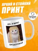 Кружка для чая с приколом в подарок - Да, я верю продолжай — фото 2