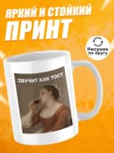 Кружка для чая с приколом в подарок - Звучит как тост — фото 2
