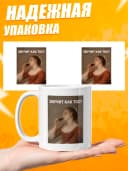 Кружка для чая с приколом в подарок - Звучит как тост — фото 3