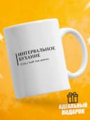 Кружка для чая с приколом в подарок - Интервальное бухание — фото 1