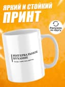 Кружка для чая с приколом в подарок - Интервальное бухание — фото 2