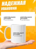 Кружка для чая с приколом в подарок - Интервальное бухание — фото 3