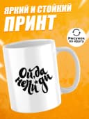 Кружка для чая с приколом в подарок - Ой,да — фото 2