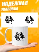 Кружка для чая с приколом в подарок - Ой,да — фото 3