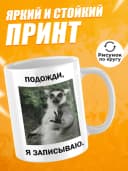 Кружка для чая с приколом в подарок - Подожди, я записываю — фото 2
