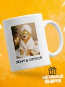 Кружка для чая с приколом - Хочу в отпуск — фото 1